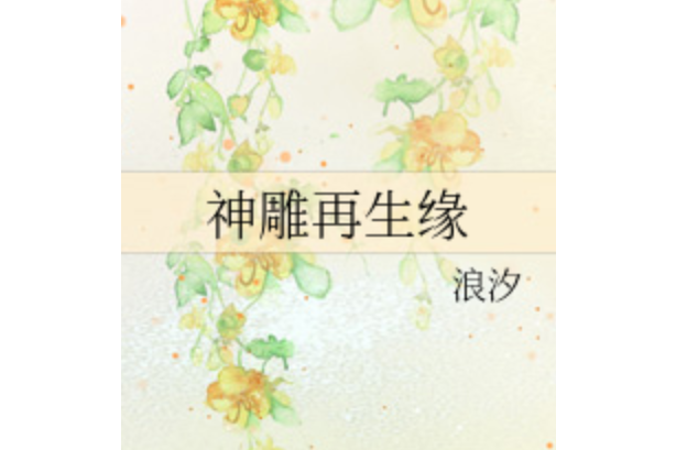 神鵰再生緣 神鵰再生緣