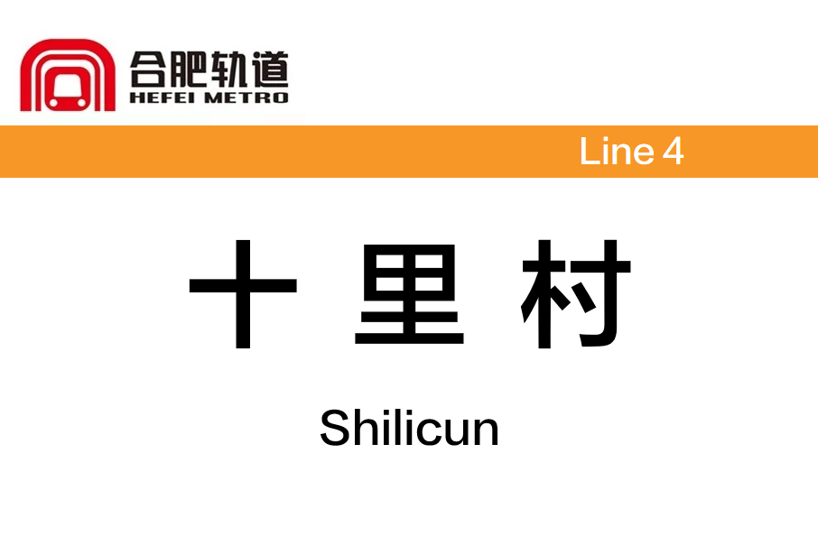 十里村站(中國安徽省合肥市境內捷運車站) 十里村站(中國安徽省合肥市境內捷運車站)