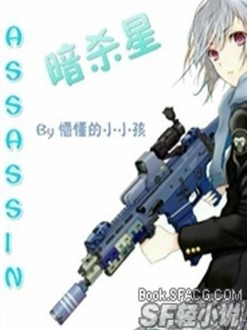 暗殺星 ASSASSIN 暗殺星 ASSASSIN