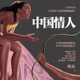 中國情人(江蘇人民出版社出版圖書) 中國情人(江蘇人民出版社出版圖書)