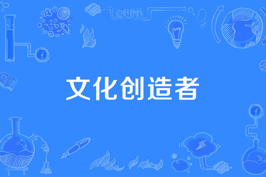 文化創造者 文化創造者