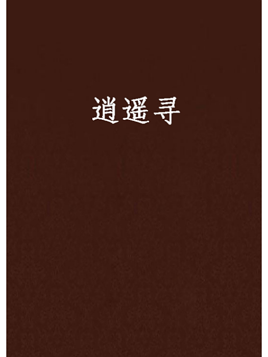 逍遙尋 逍遙尋