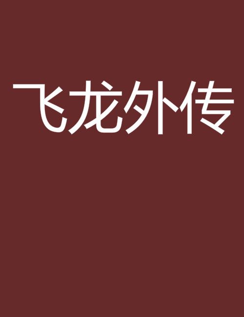 飛龍外傳