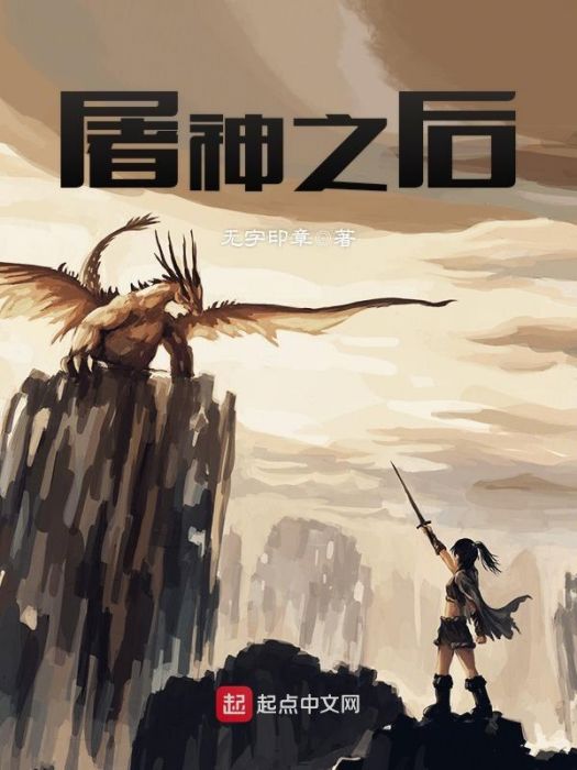 屠神之後 屠神之後