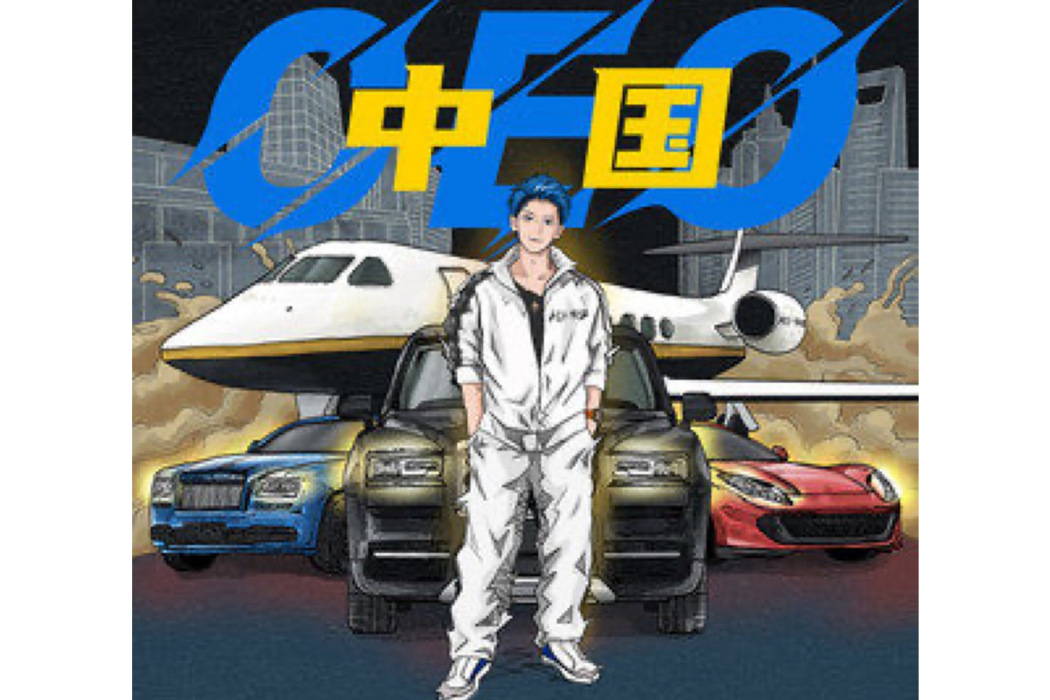 中國CEO(黃子韜演唱的歌曲) 中國CEO(黃子韜演唱的歌曲)