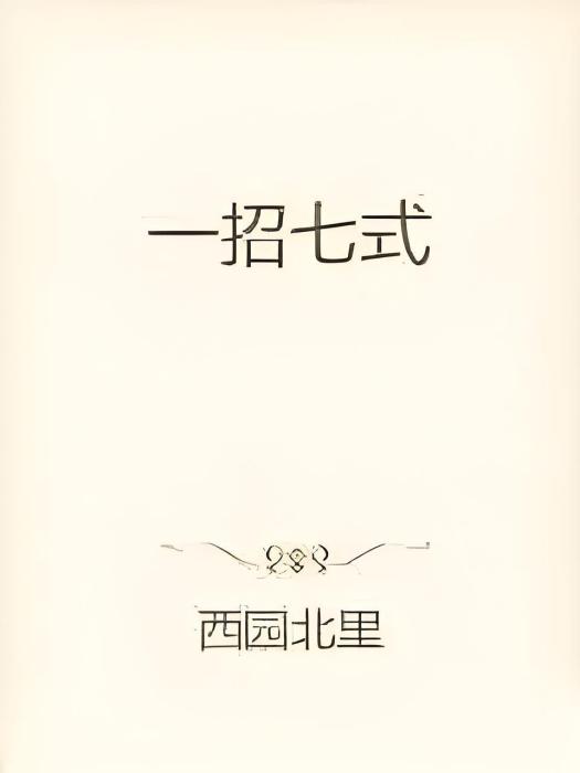 一招七式 一招七式