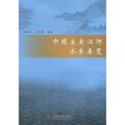 中國主要江河水系要覽