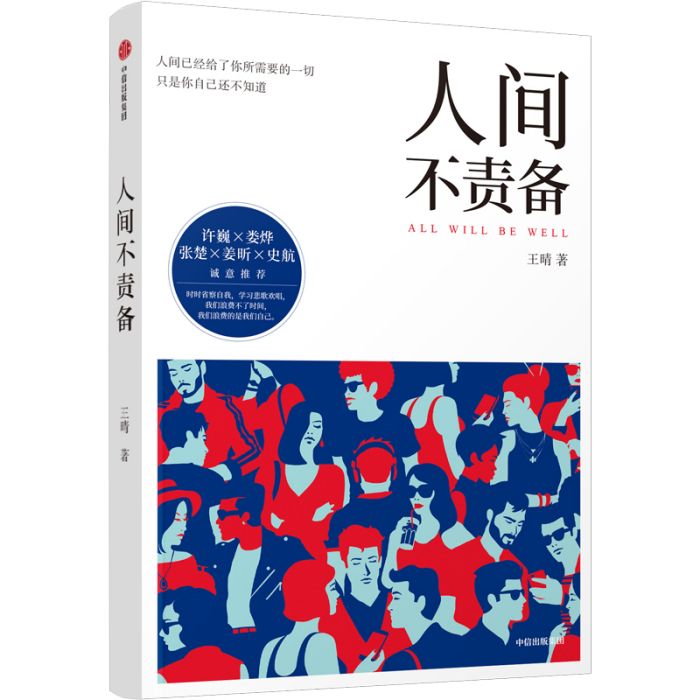 人間不責備 人間不責備