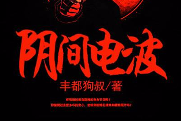 陰間電波