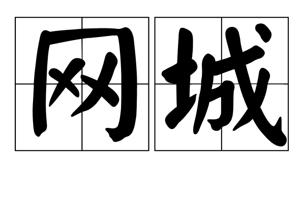 網城 網城