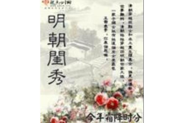 明朝閨秀 明朝閨秀