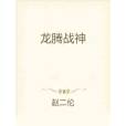 龍騰戰神 龍騰戰神