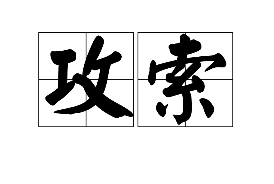 攻索 攻索