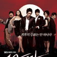 老千(2008年韓國SBS台月火劇)
