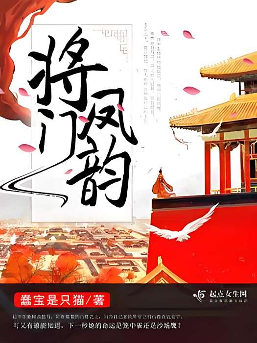 將門鳳韻 將門鳳韻
