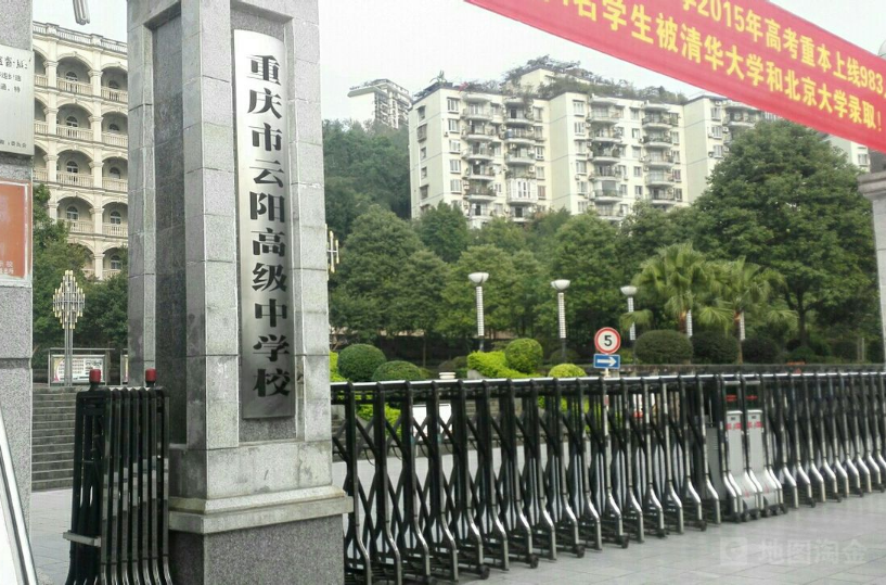 重慶市雲陽高級中學校