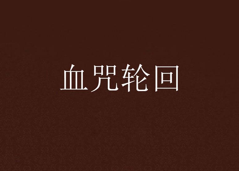 血咒輪迴 血咒輪迴