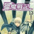 獵魔戰記 13 獵魔戰記 13