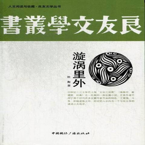 漩渦里外(2013年3月杜衡編寫、中國國際廣播出版社出版的圖書) 漩渦里外(2013年3月杜衡編寫、中國國際廣播出版社出版的圖書)