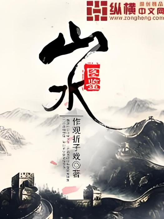 山水圖鑑 山水圖鑑