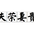 夫榮妻貴 夫榮妻貴