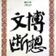 文博斷想 文博斷想