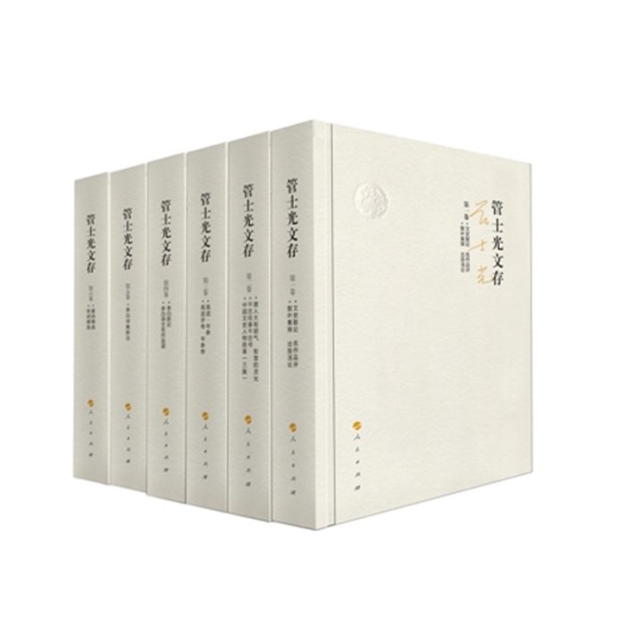 管士光文存 管士光文存