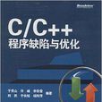 C/C++程式缺陷與最佳化
