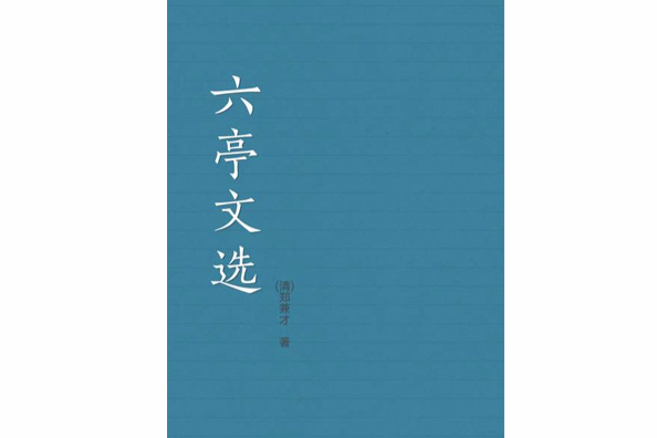 六亭文選 六亭文選