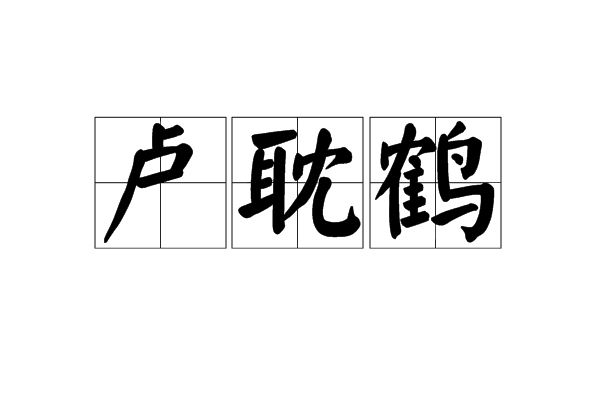 盧耽鶴 盧耽鶴