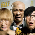 人再囧途之泰囧(泰囧) 人再囧途之泰囧(泰囧)