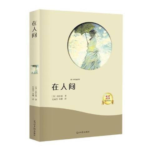 在人間(2019年光明日報出版社出版的圖書) 在人間(2019年光明日報出版社出版的圖書)