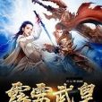霹靂武皇 霹靂武皇