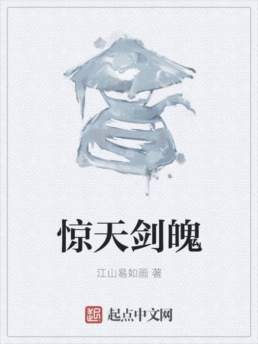 驚天劍魄