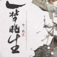 一夢曉生 一夢曉生