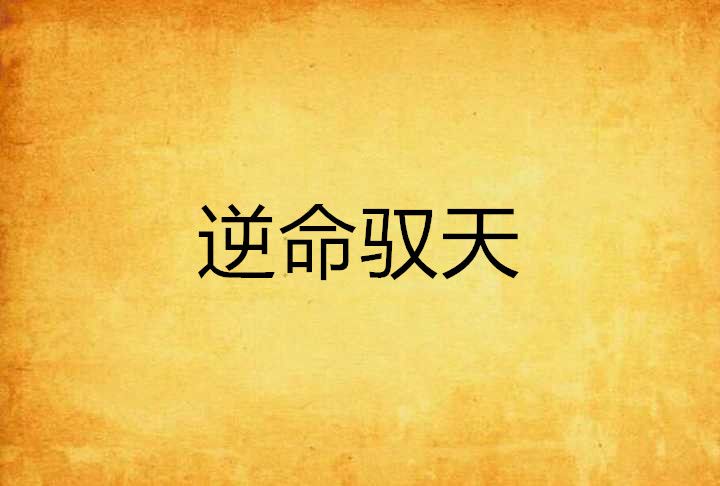 逆命馭天 逆命馭天
