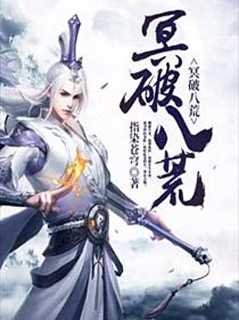 冥破八荒 冥破八荒
