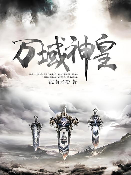 萬域神皇(海南米粉著網路小說) 萬域神皇(海南米粉著網路小說)