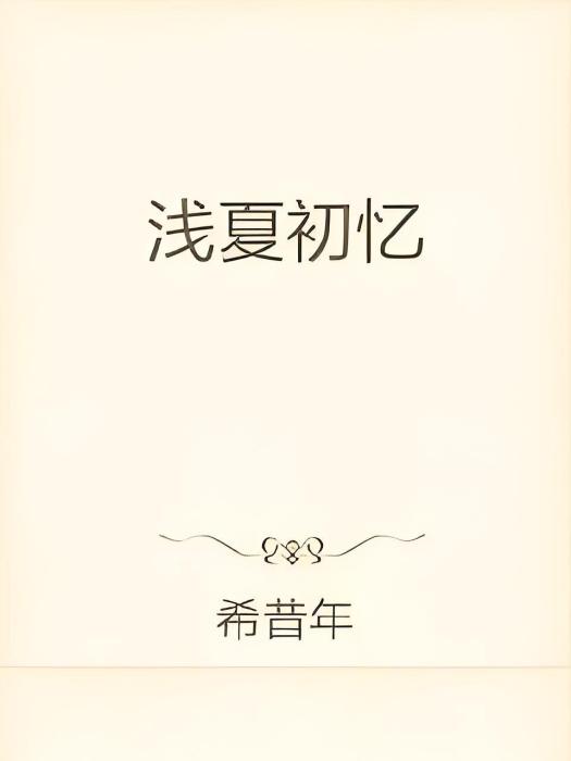 淺夏初憶 淺夏初憶