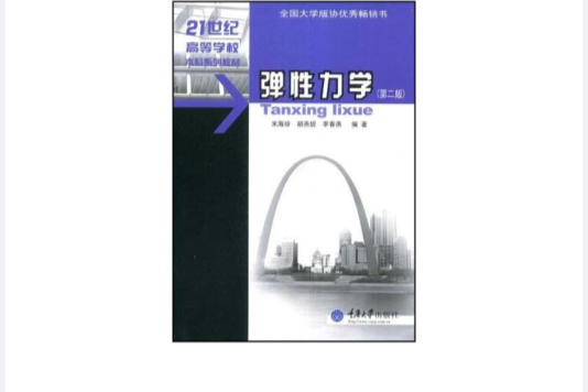 彈性力學(2004年重慶大學出版社出版的圖書) 彈性力學(2004年重慶大學出版社出版的圖書)