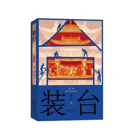 裝台(2020年作家出版社出版的圖書) 裝台(2020年作家出版社出版的圖書)