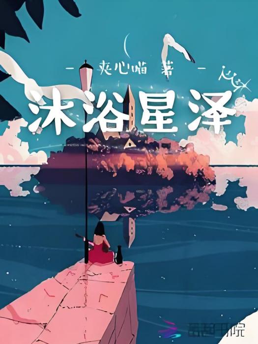 沐浴星澤 沐浴星澤