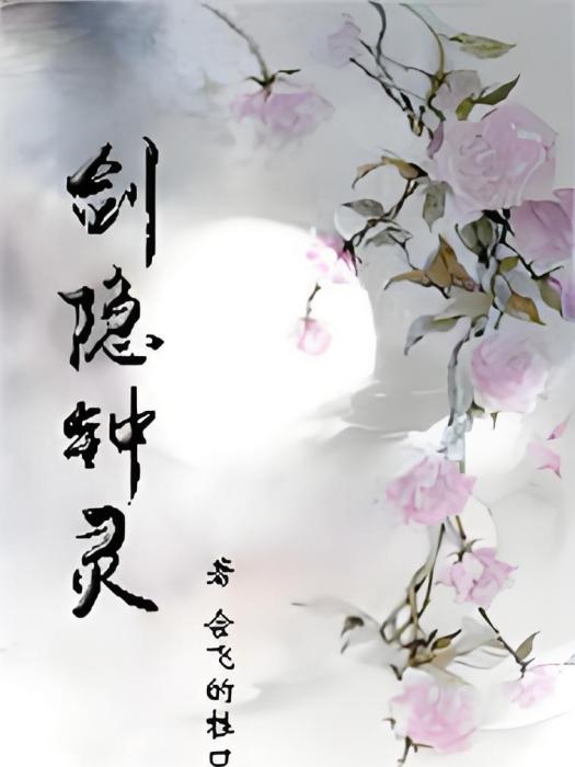 劍隱鐘靈 劍隱鐘靈