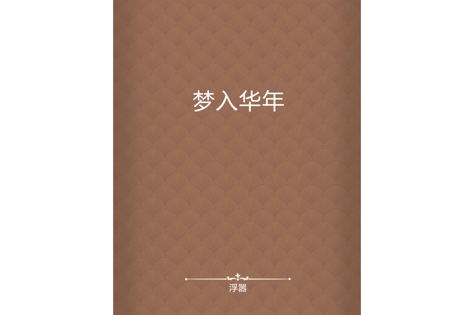夢入華年 夢入華年