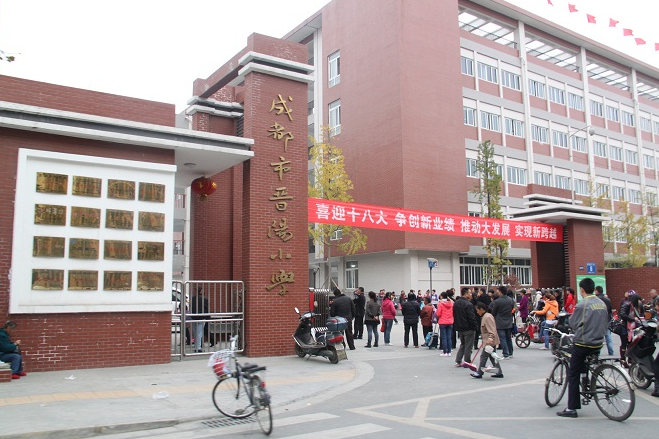 成都市晉陽國小(晉陽國小) 成都市晉陽國小(晉陽國小)