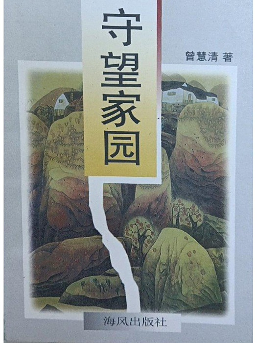 守望家園(1998年海風出版社出版的圖書) 守望家園(1998年海風出版社出版的圖書)