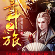 尋神之旅 尋神之旅
