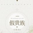 假貴族 假貴族