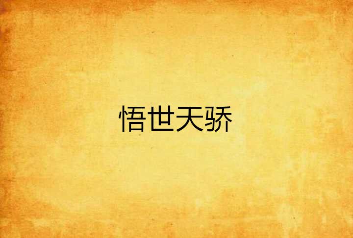 悟世天驕