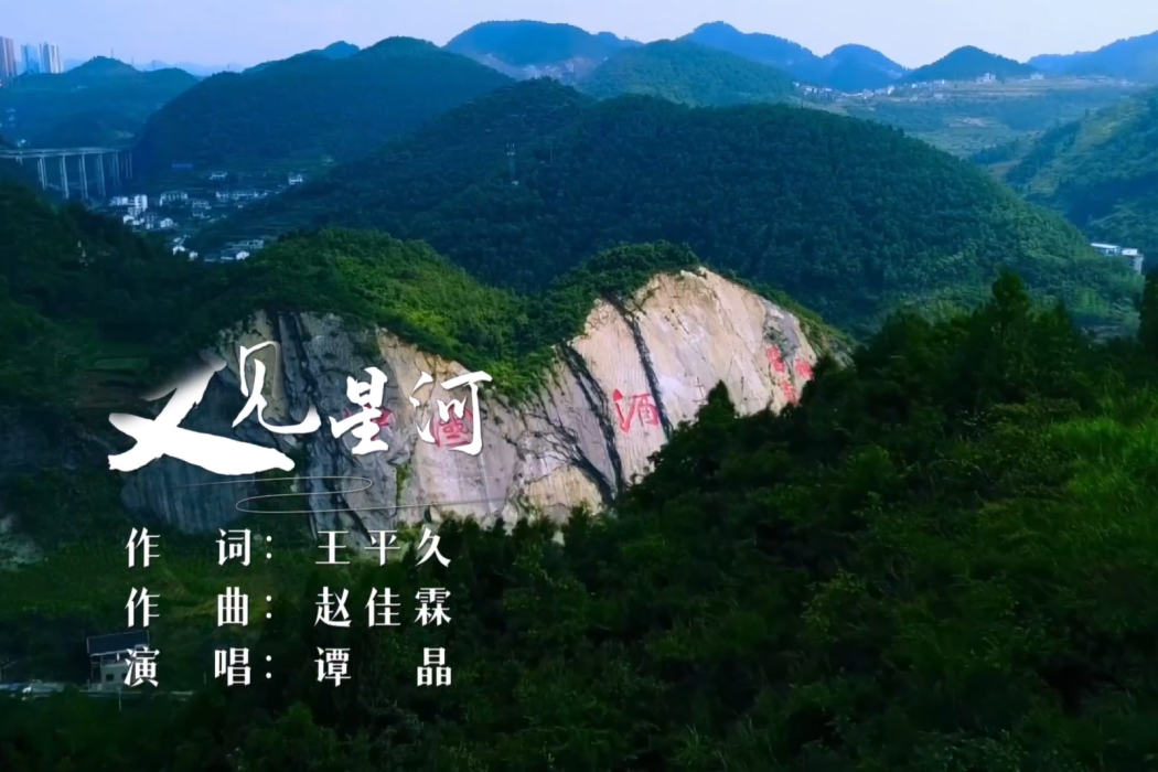 又見星河 又見星河